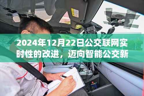 迈向智能公交新时代，2024年公交联网实时性改进探索与实现