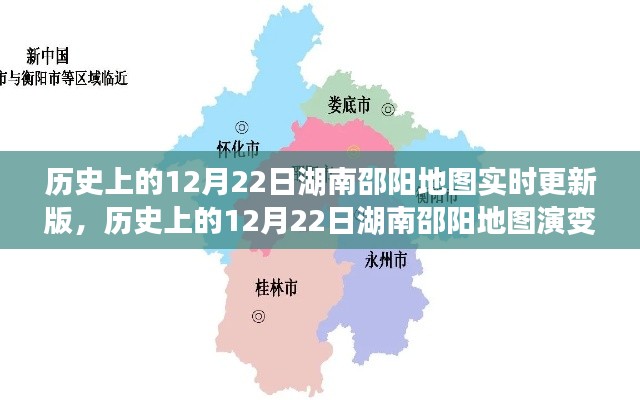 湖南邵阳地图演变实录，历史上的12月22日实时更新版