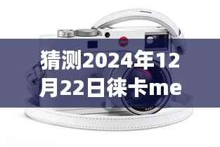 揭秘未来摄影技术,徕卡ME相机实时取景功能展望2024年揭秘