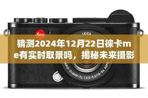 揭秘未来摄影技术,徕卡ME相机实时取景功能展望2024年揭秘
