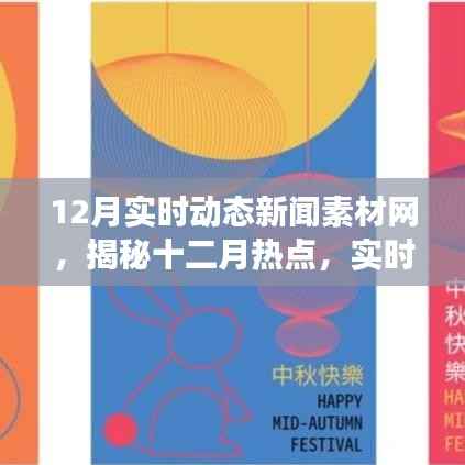 揭秘十二月热点，实时动态新闻素材网深度剖析与报道