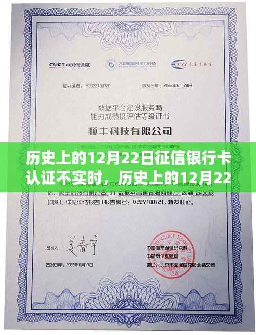 揭秘历史中的12月22日，银行卡征信认证延迟背后的故事与挑战