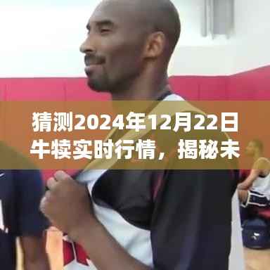 揭秘未来牛犊行情，洞悉市场脉络，预测牛犊实时行情展望（以2024年12月22日为例）
