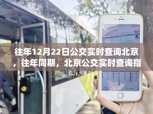 北京公交实时查询指南，掌握出行主动权，历年同期数据对比参考往年出行计划