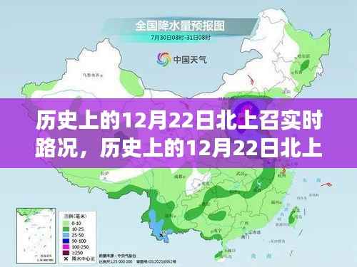 历史上的12月22日北上召实时路况，探寻历史变迁与道路脉络交汇点