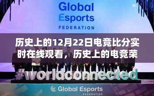 历史上的电竞荣光,重温激动人心的12月22日实时电竞比分在线回顾
