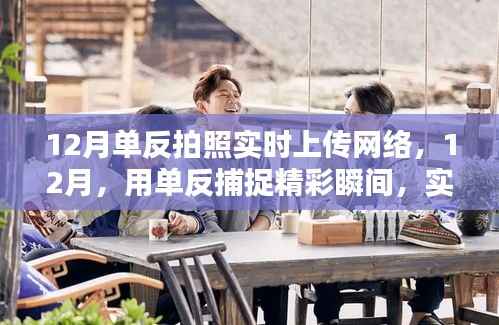12月单反摄影，捕捉精彩瞬间，实时分享美好时光至全球网络