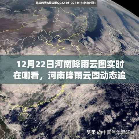 河南降雨云图实时观测与解读，12月22日动态追踪及观测报告