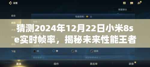 揭秘未来性能王者,小米8se在2024年实时帧率预测报告揭晓!