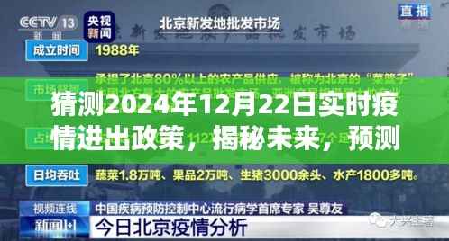 揭秘预测，2024年疫情背景下的进出政策走向分析报告