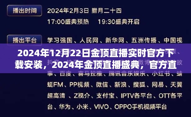 2024年金顶直播盛典，官方直播互动平台下载与安装指南