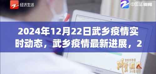 2024年12月22日武乡疫情最新进展与实时动态报告