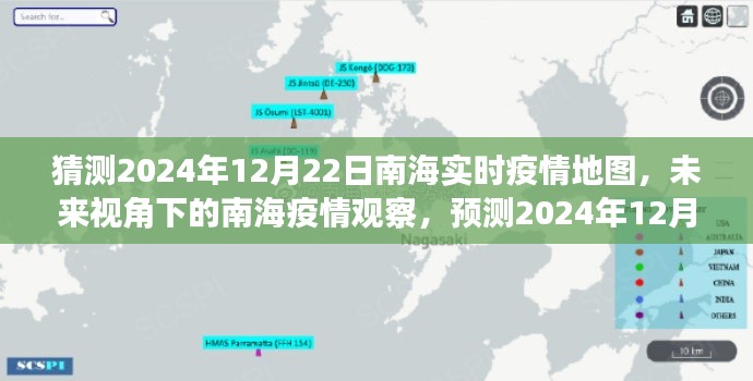 南海疫情预测,未来视角下的实时疫情地图分析,预测南海疫情动态至2024年12月22日