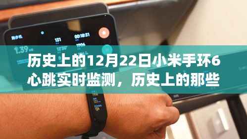 小米手环6心跳实时监测之旅，历史上的心跳瞬间回顾