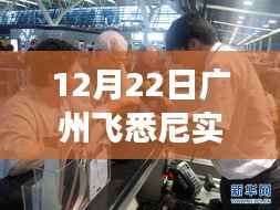 揭秘广州飞往悉尼航班实时动态，飞行轨迹与故事，12月22日航班动态图呈现