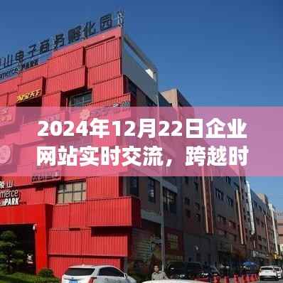 2024年企业网站实时交流展望，跨越时空的对话