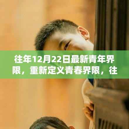 重新定义青春界限，往年12月22日的青年时代特征新解读
