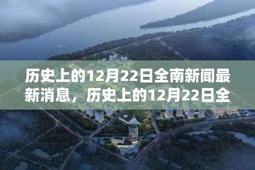 历史上的12月22日全南新闻解析与最新消息速递