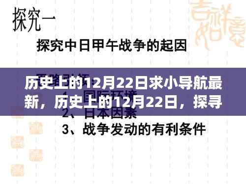 探寻历史中的12月22日，小导航的最新发展脉络