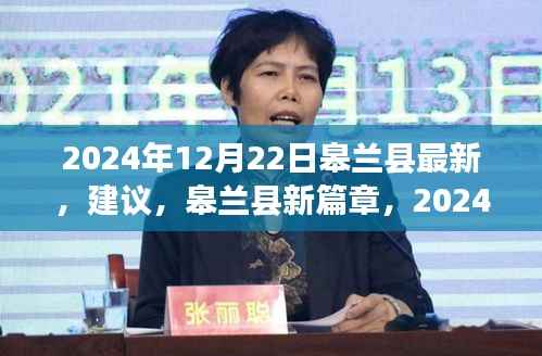 皋兰县发展概览,最新篇章,2024年12月22日最新建议与概览