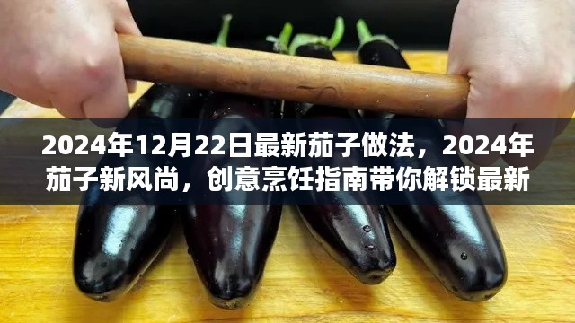 解锁茄子新风尚，创意烹饪指南带你探索最新茄子做法