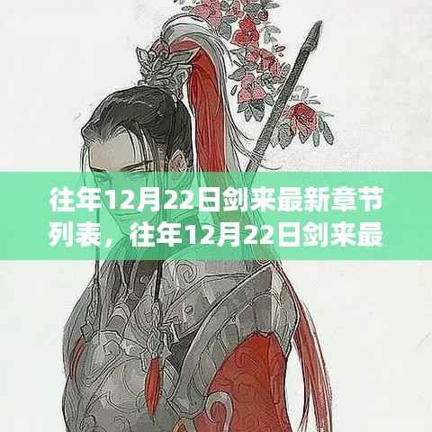 往年12月22日剑来最新章节抢先看，热血江湖新篇章揭晓