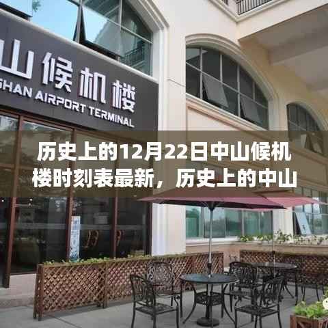 探寻中山候机楼时光隧道，历史时刻表变迁与最新12月22日时刻表揭秘