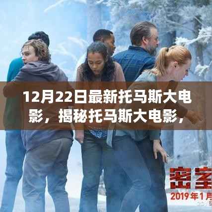 揭秘托马斯大电影幕后故事与精彩看点，独家解析（最新幕后花絮）