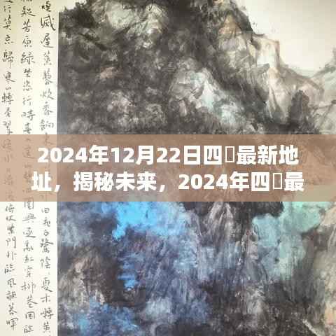 揭秘未来动向，2024年四錿最新地址引领新时代风潮