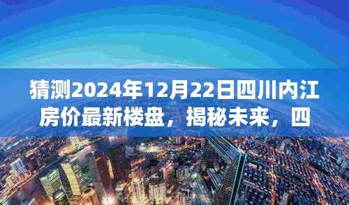 揭秘未来至2024年四川内江房价走势预测与最新楼盘展望（深度分析）