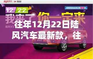 科技与时尚交融，陆风汽车最新款重磅发布，12月22日瞩目呈现