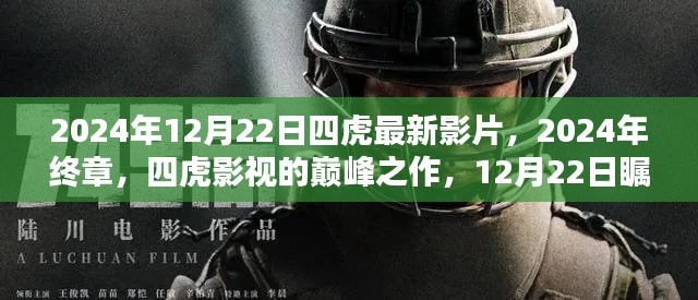 四虎影视巅峰之作，2024年12月22日瞩目新映的终极影片