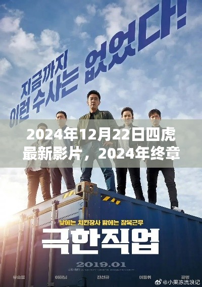 四虎影视巅峰之作,2024年12月22日瞩目新映的终极影片