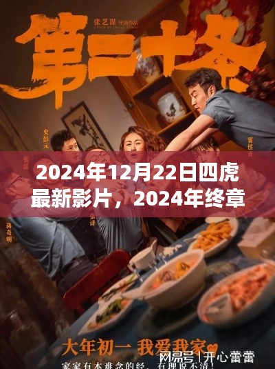 四虎影视巅峰之作,2024年12月22日瞩目新映的终极影片