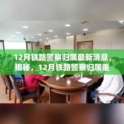 揭秘铁路警察职能变革,引领铁路安全新篇章的最新消息与重磅更新