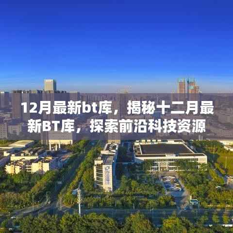 揭秘十二月最新BT库，前沿科技资源的宝藏之地