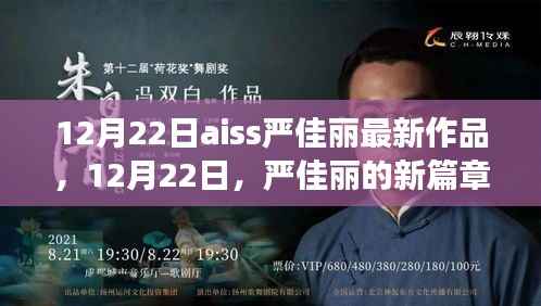 AISS严佳丽最新作品,12月22日新篇章开启,艺术之旅再续辉煌