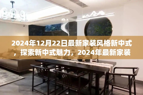 探索新中式魅力，2024年最新家装风格新中式风采展现