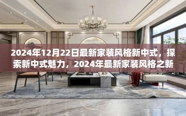 探索新中式魅力,2024年最新家装风格新中式风采展现
