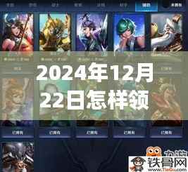 揭秘王者荣耀最新皮肤领取攻略，抢先获取2024年皮肤秘籍