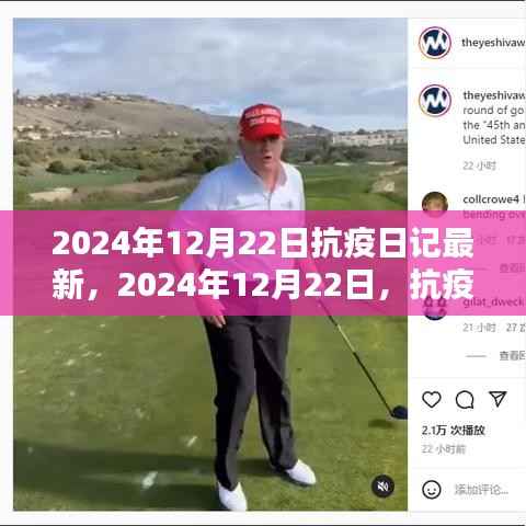 希望之光照亮前行之路，2024年12月22日抗疫日记最新篇章