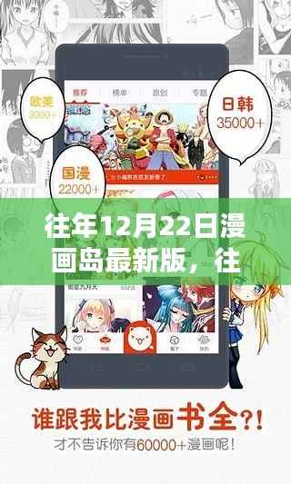 往年12月22日漫画岛最新版，重温经典，探索全新内容