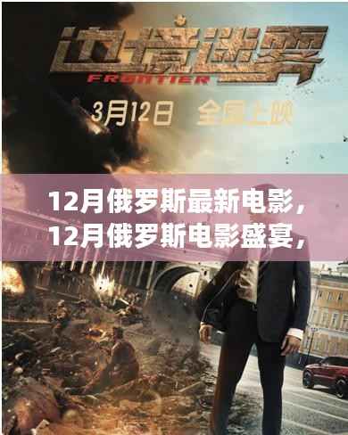 12月俄罗斯电影盛宴,最新佳作抢先看