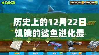 历史上的12月22日，饥饿的鲨鱼进化最新版回顾与展望