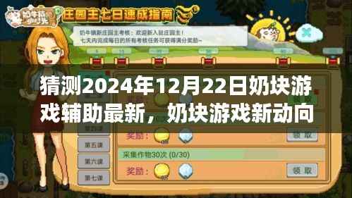 奶块游戏未来展望，预测2024年12月22日辅助工具最新进展与游戏新动向