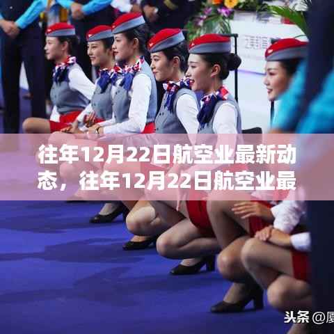 往年12月22日航空业最新动态概览,创新技术与管理重塑产业格局
