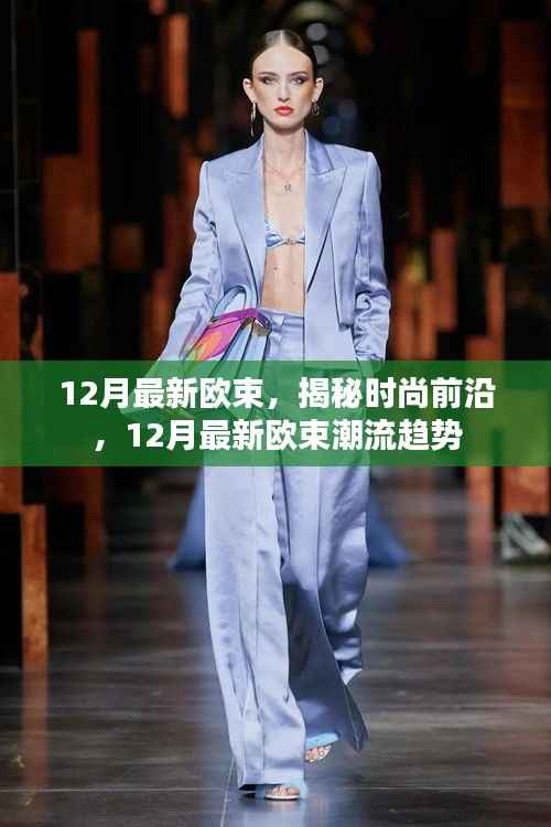 揭秘时尚前沿，12月最新欧束潮流趋势解析