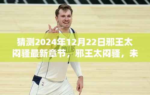 邪王太闷骚，最新章节预测与未来篇章探秘——2024年12月22日展望