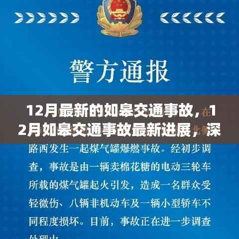 深度解析，如皋交通事故最新进展及应对之策