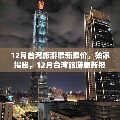 独家揭秘，12月台湾旅游最新报价，畅游宝岛美景之旅！